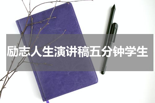 励志人生演讲稿五分钟学生