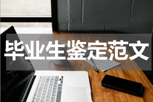 毕业生鉴定范文