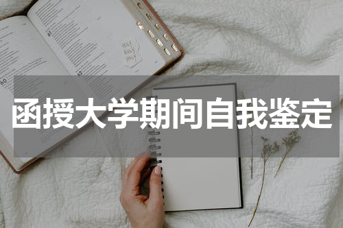 函授大学期间自我鉴定