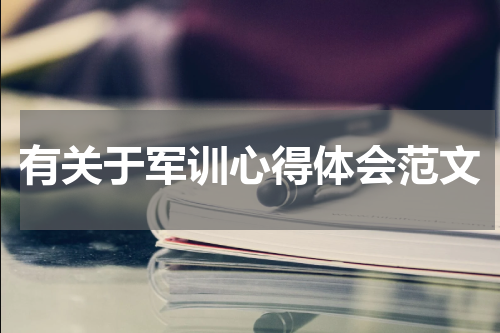 有关于军训心得体会范文