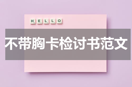 不带胸卡检讨书范文