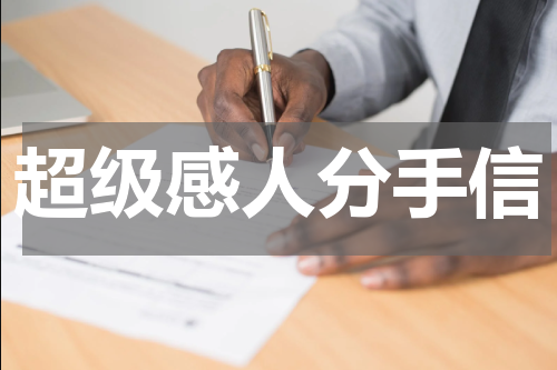 超级感人分手信