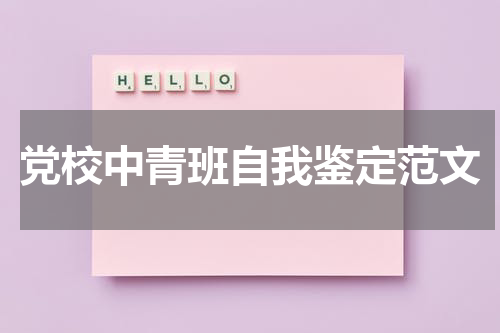 党校中青班自我鉴定范文