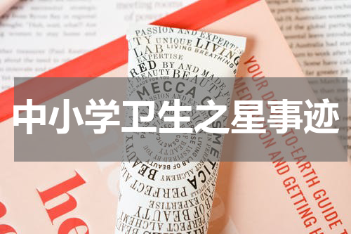 中小学卫生之星事迹