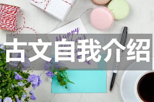 古文自我介绍