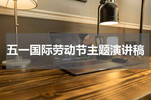 五一国际劳动节主题演讲稿