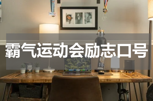 霸气运动会励志口号