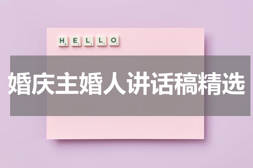 婚庆主婚人讲话稿精选