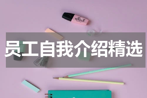 员工自我介绍精选
