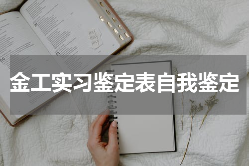 金工实习鉴定表自我鉴定