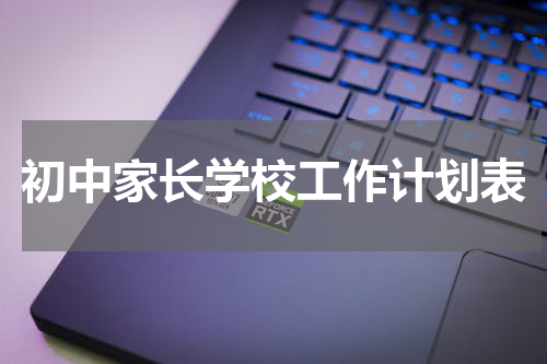 初中家长学校工作计划表