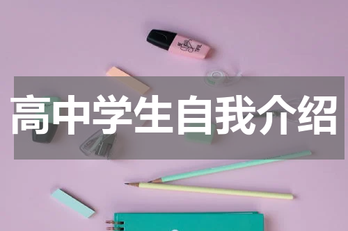 高中学生自我介绍