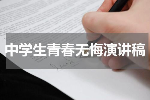 中学生青春无悔演讲稿
