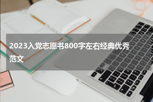 2023入党志愿书800字左右经典优秀范文
