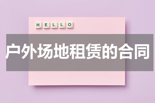 户外场地租赁的合同