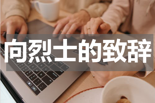 向烈士的致辞
