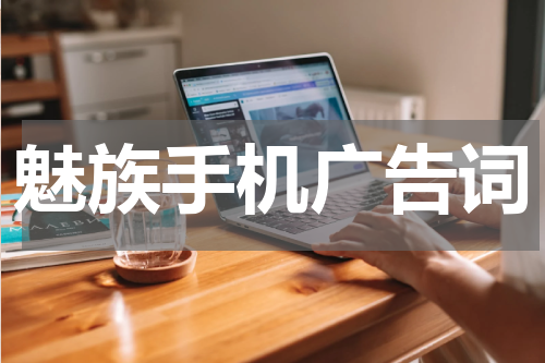 魅族手机广告词