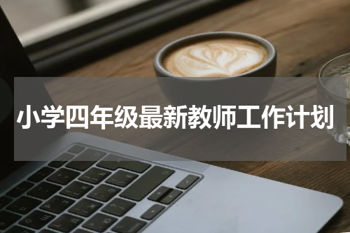 小学四年级最新教师工作计划