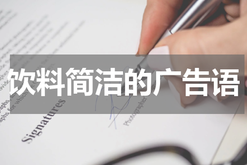 饮料简洁的广告语
