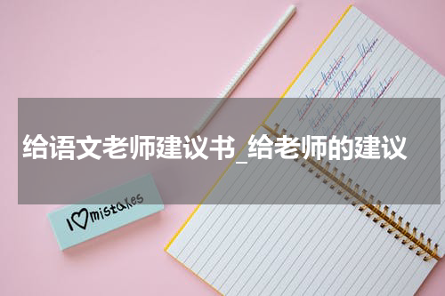 给语文老师建议书_给老师的建议