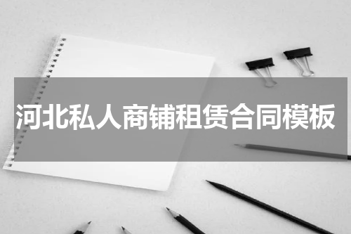 河北私人商铺租赁合同模板
