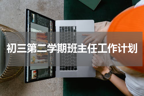 初三第二学期班主任工作计划