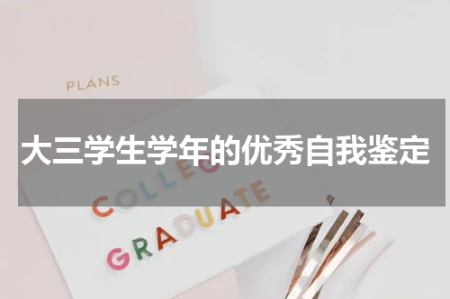 大三学生学年的优秀自我鉴定