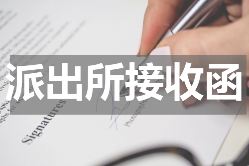派出所接收函