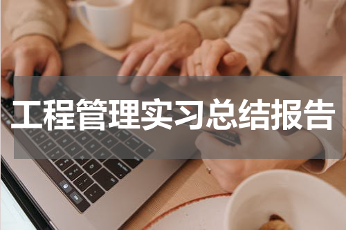 工程管理实习总结报告
