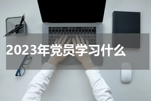 2023年党员学习什么