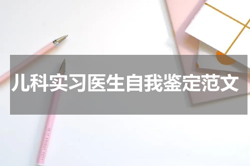儿科实习医生自我鉴定范文