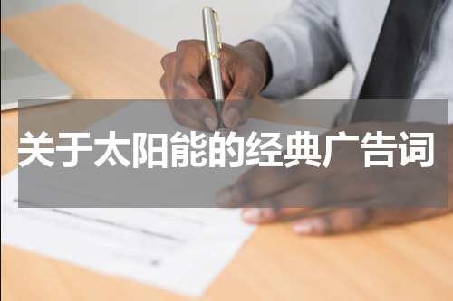 关于太阳能的经典广告词