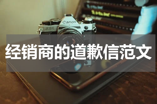经销商的道歉信范文