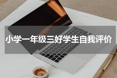 小学一年级三好学生自我评价