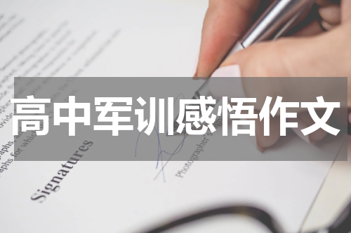 高中军训感悟作文
