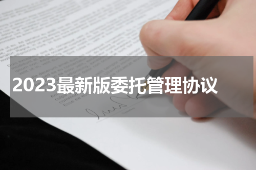 2023最新版委托管理协议