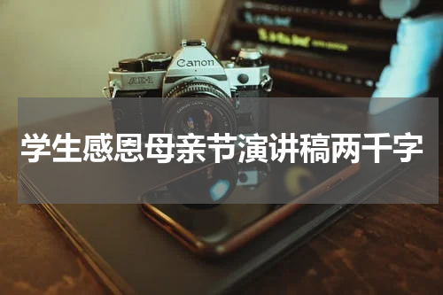 学生感恩母亲节演讲稿两千字