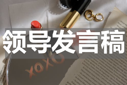 领导发言稿