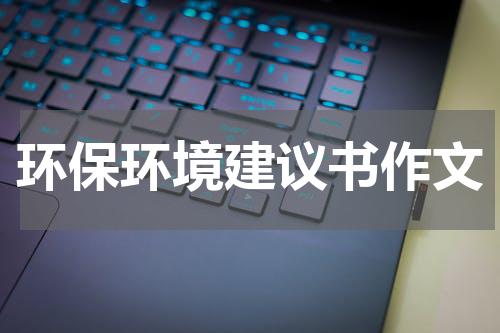 环保环境建议书作文