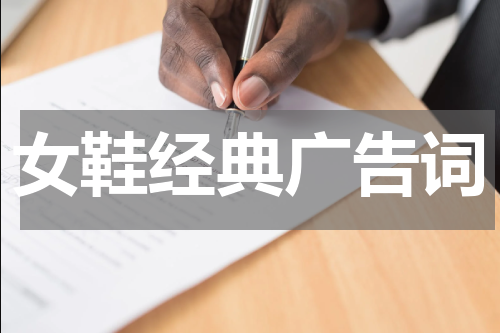 女鞋经典广告词