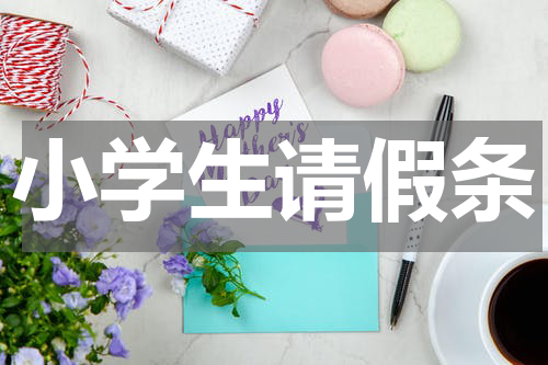 小学生请假条