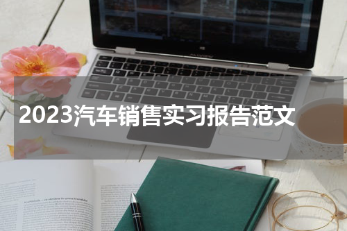 2023汽车销售实习报告范文