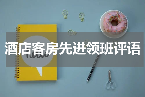 酒店客房先进领班评语