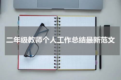 二年级教师个人工作总结最新范文