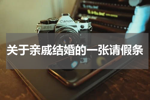 关于亲戚结婚的一张请假条