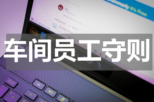 车间员工守则