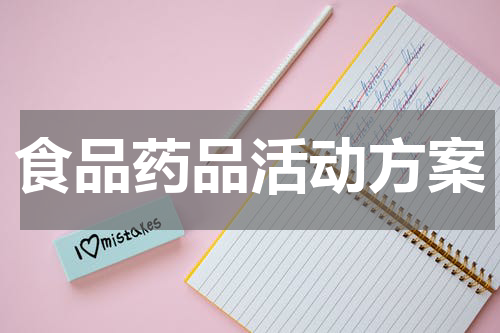食品药品活动方案