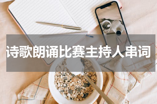 诗歌朗诵比赛主持人串词