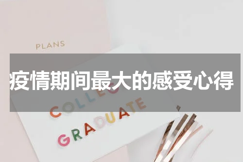 疫情期间最大的感受心得