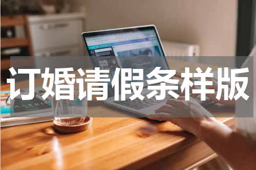 订婚请假条样版